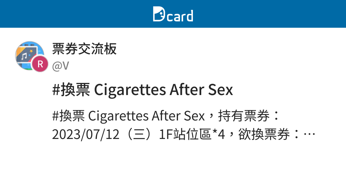 換票 Cigarettes After Sex 票券交流板 Dcard