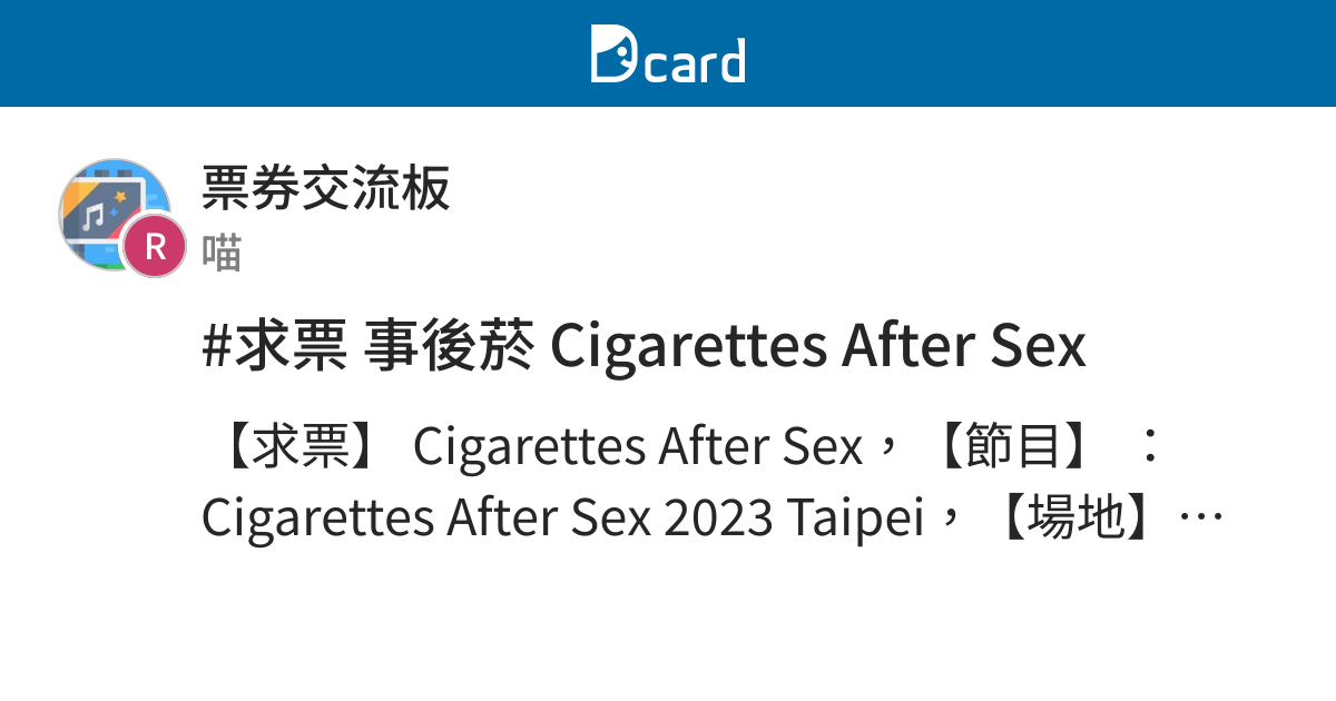 求票 事後菸 Cigarettes After Sex 票券交流板 Dcard