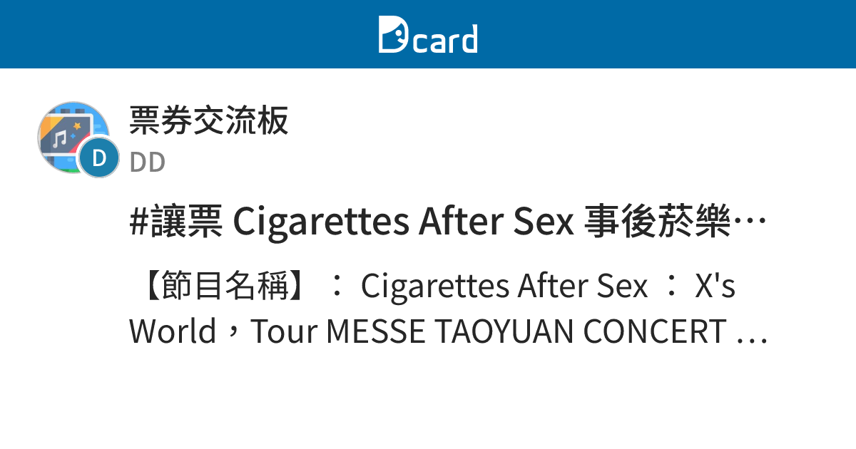 讓票 Cigarettes After Sex 事後菸樂團 桃園 票券交流板 Dcard