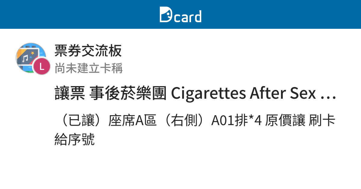 讓票 事後菸樂團 Cigarettes After Sex 座區 票券交流板 Dcard