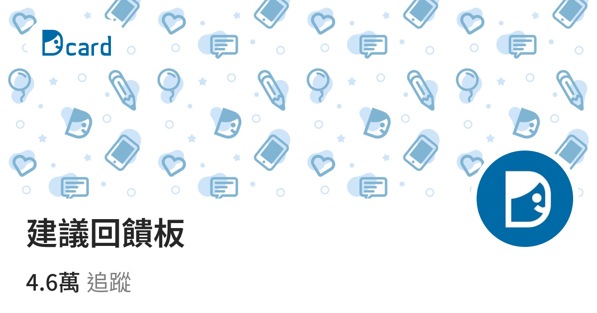 建議回饋板熱門討論 | Dcard