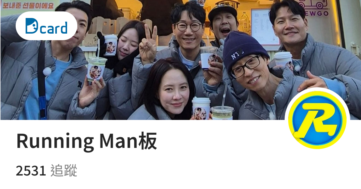 Running Man板最新文章與話題 | Dcard