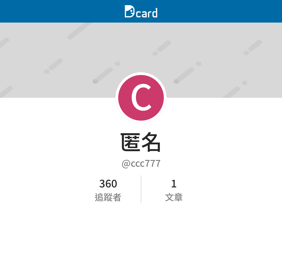 匿名 (@ccc777) | Dcard