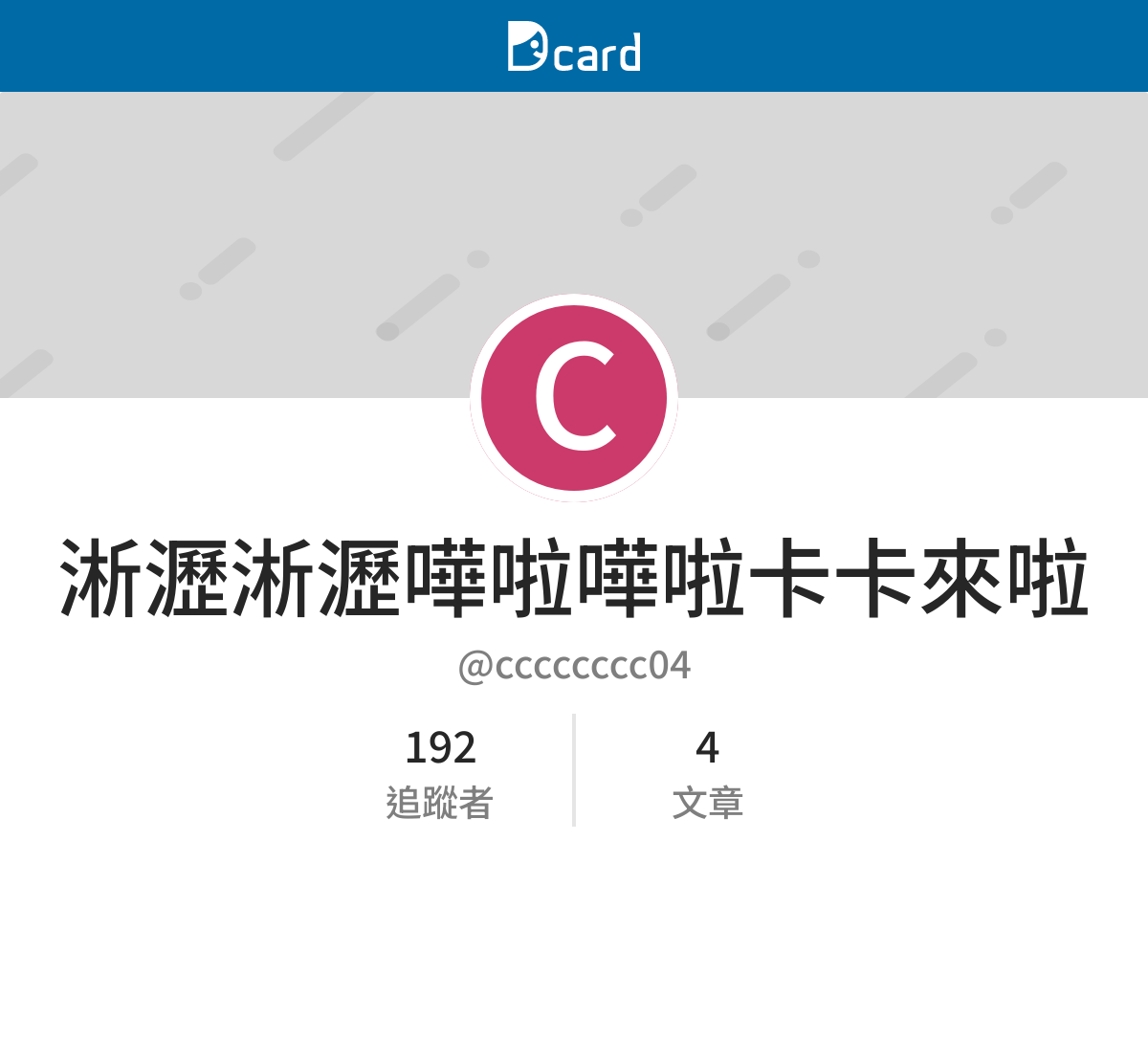 淅瀝淅瀝嘩啦嘩啦卡卡來啦 (cccccccc04) Dcard