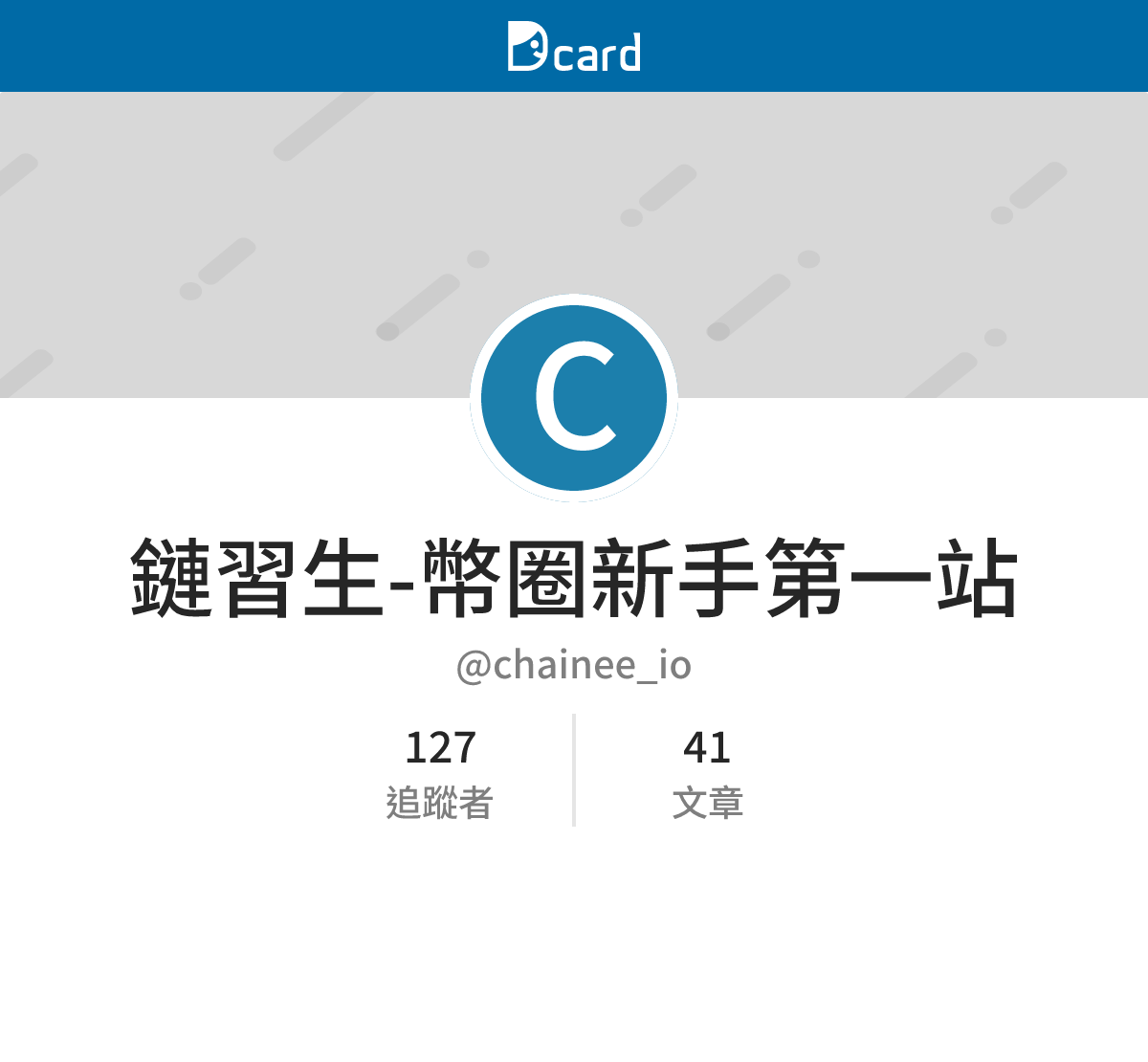 鏈習生-幣圈新手第一站 (@chainee_io) | Dcard