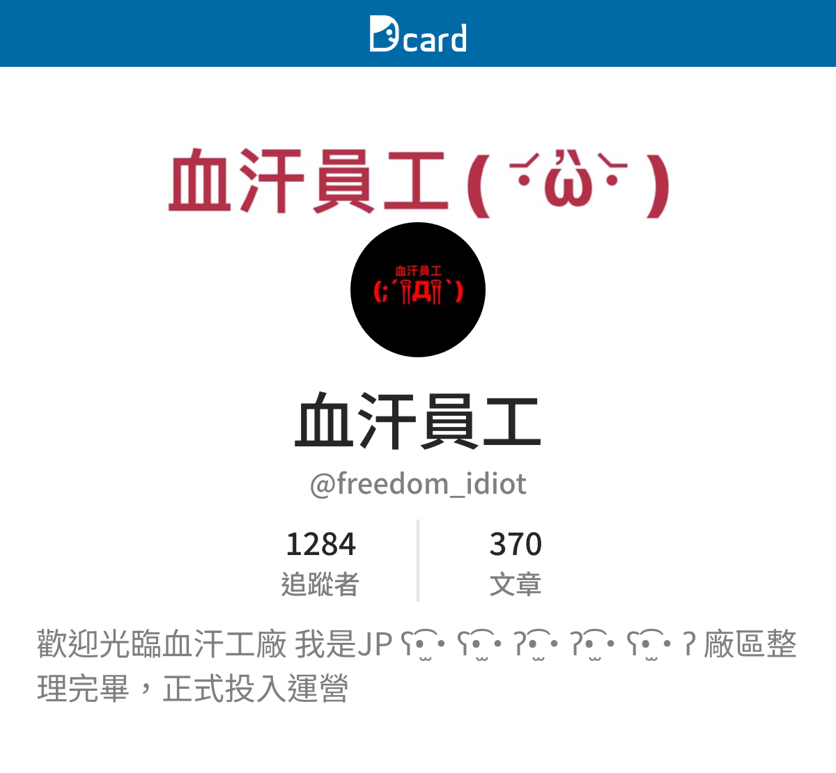 血汗員工 (@freedom_idiot) | Dcard