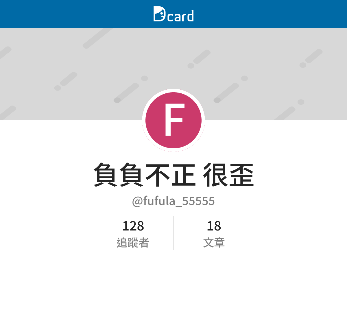 負負不正 很歪 (@fufula_55555) | Dcard