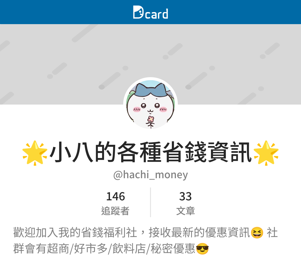 🌟小八的各種省錢資訊🌟 (hachi_money) Dcard