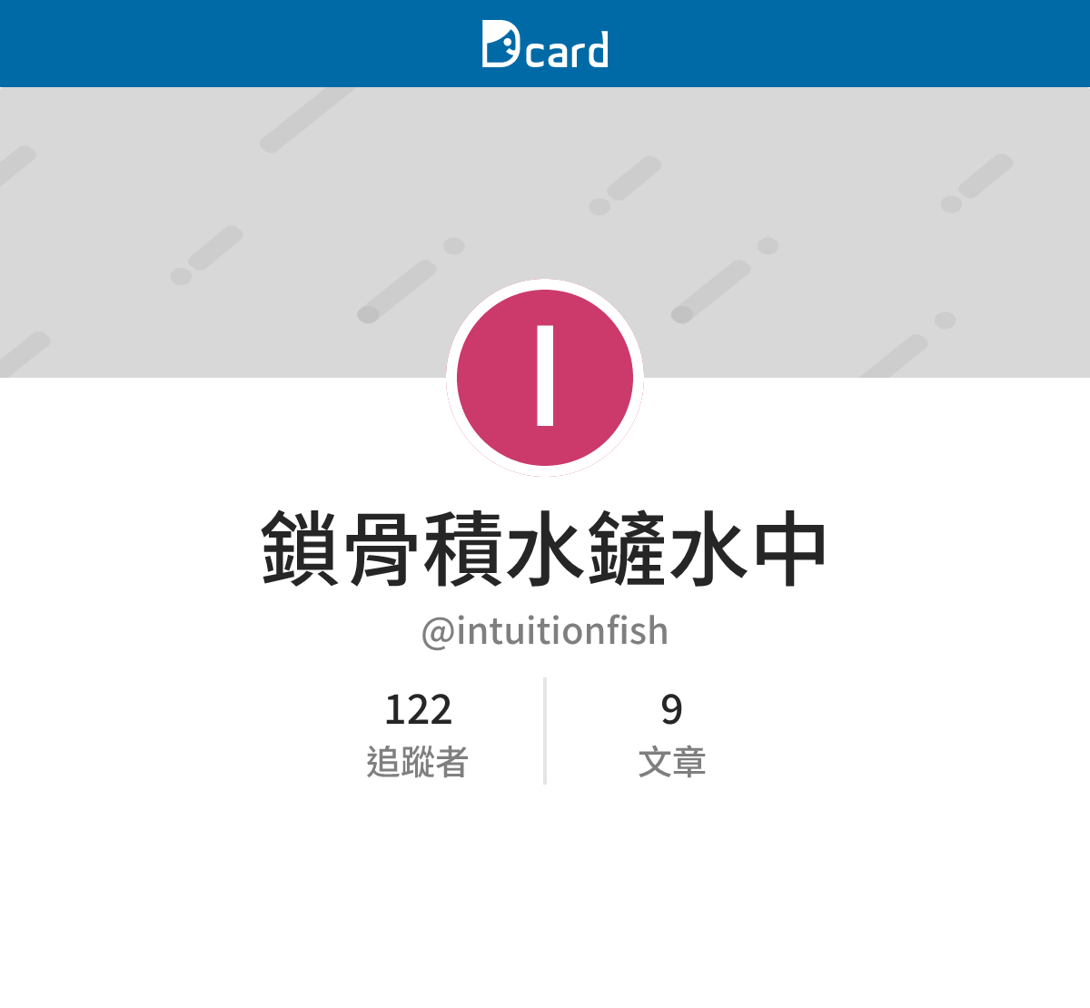鎖骨積水鏟水中 (@intuitionfish) | Dcard