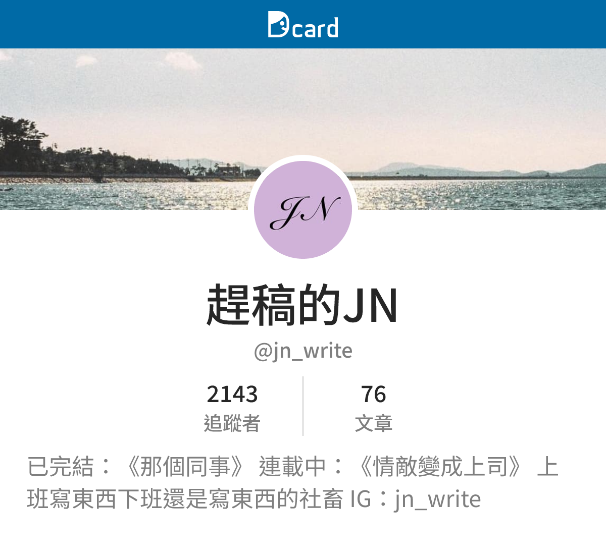 趕稿的JN (@jn_write) | Dcard