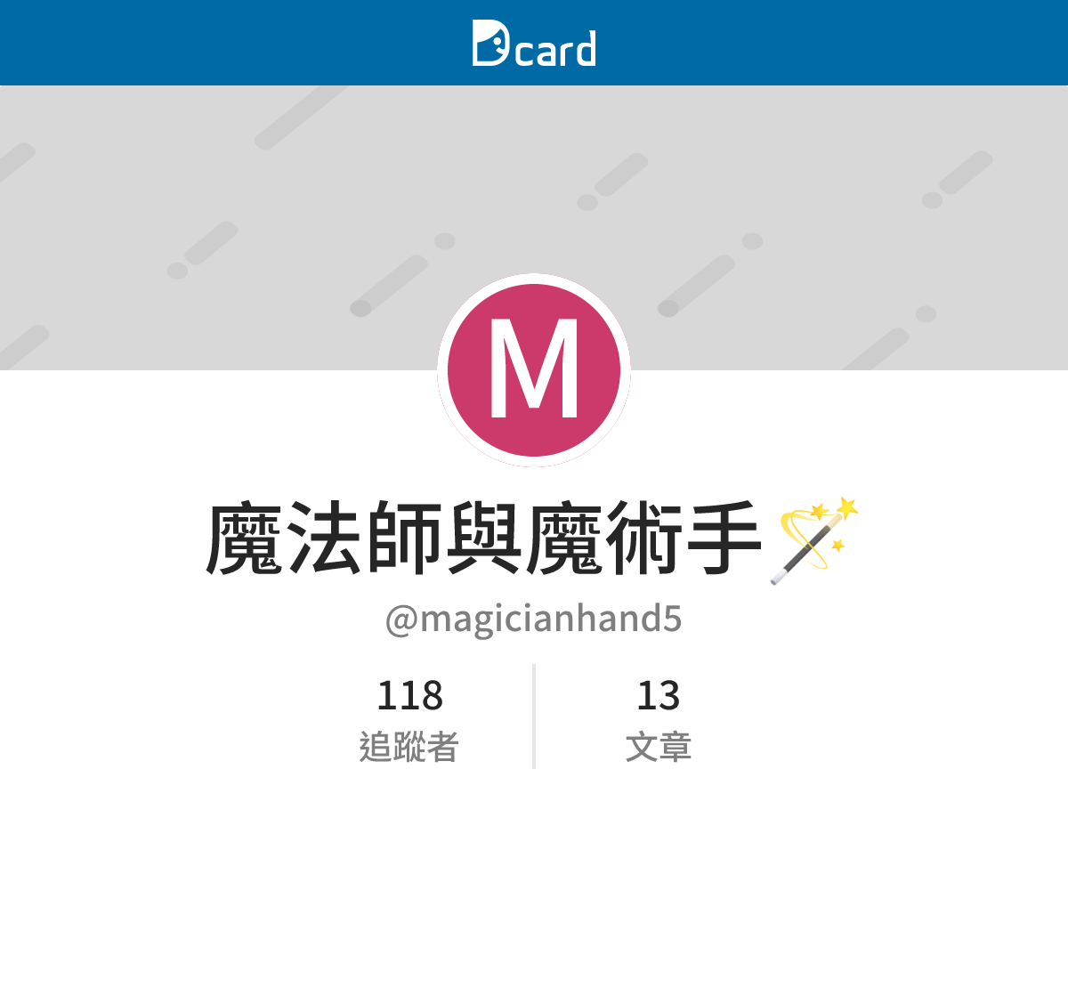魔法師與魔術手🪄 (@magicianhand5) | Dcard
