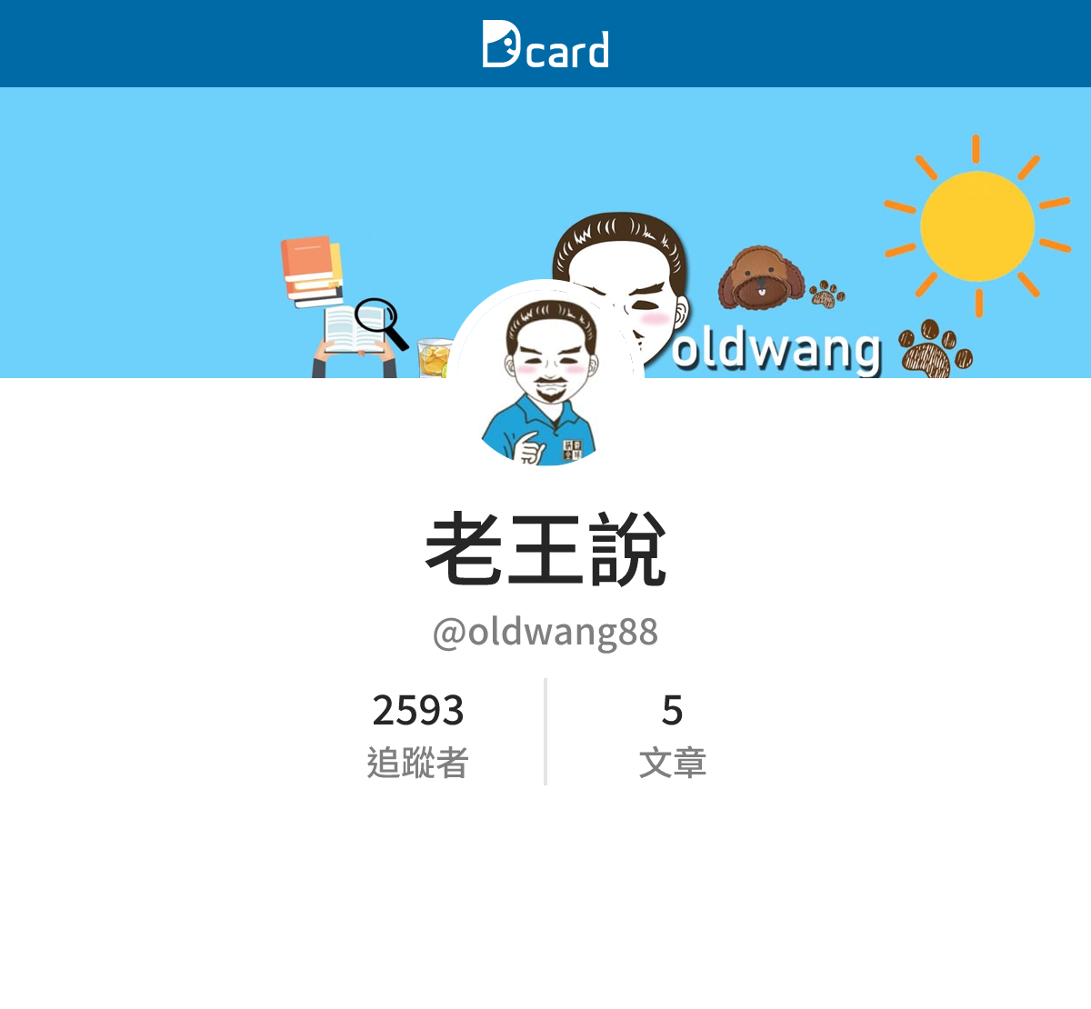 老王說 (@oldwang88) | Dcard