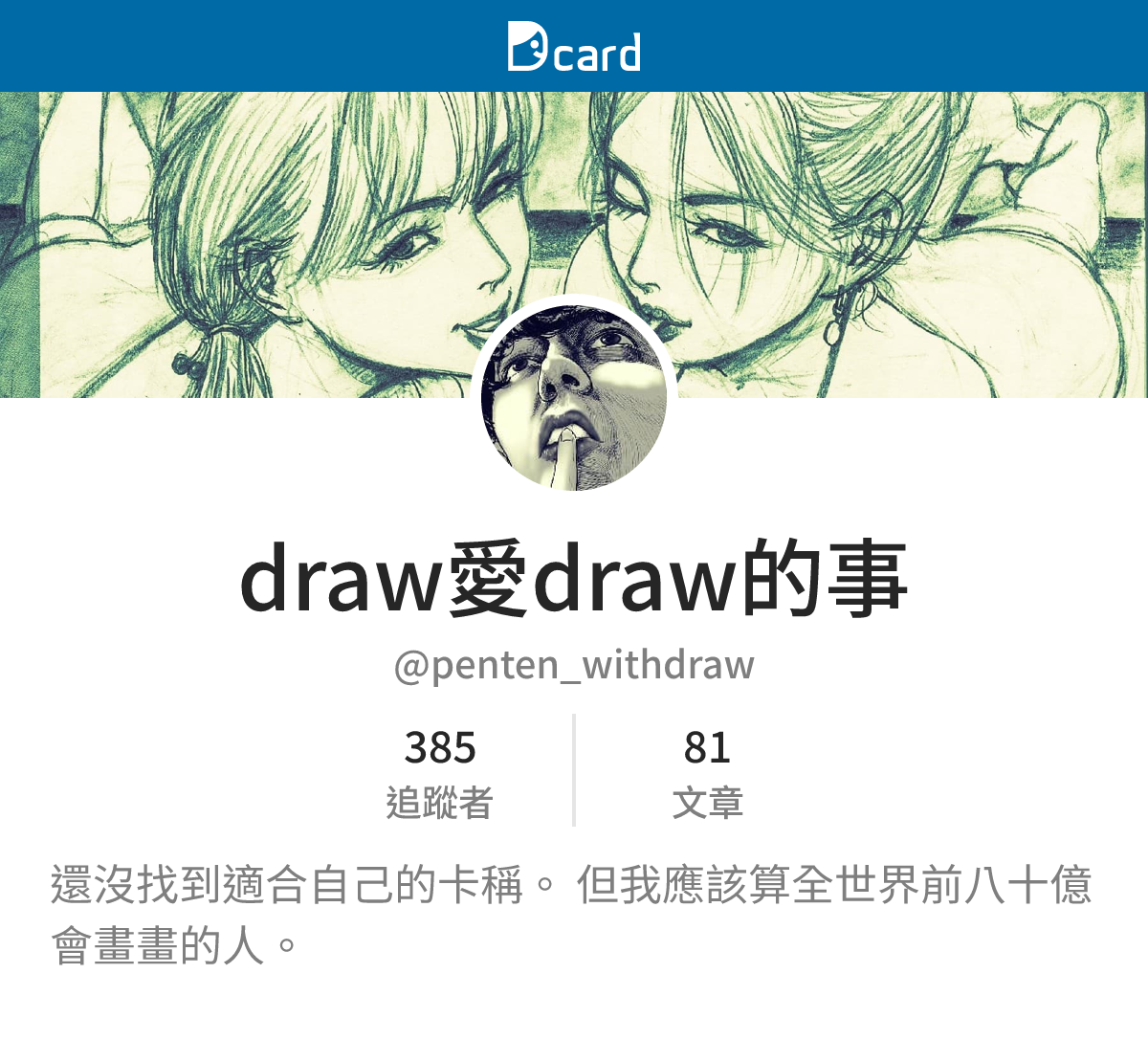 draw愛draw的事 (@penten_withdraw) | Dcard