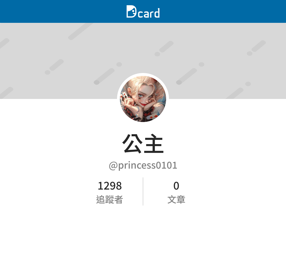 公主 (@princess0101) | Dcard