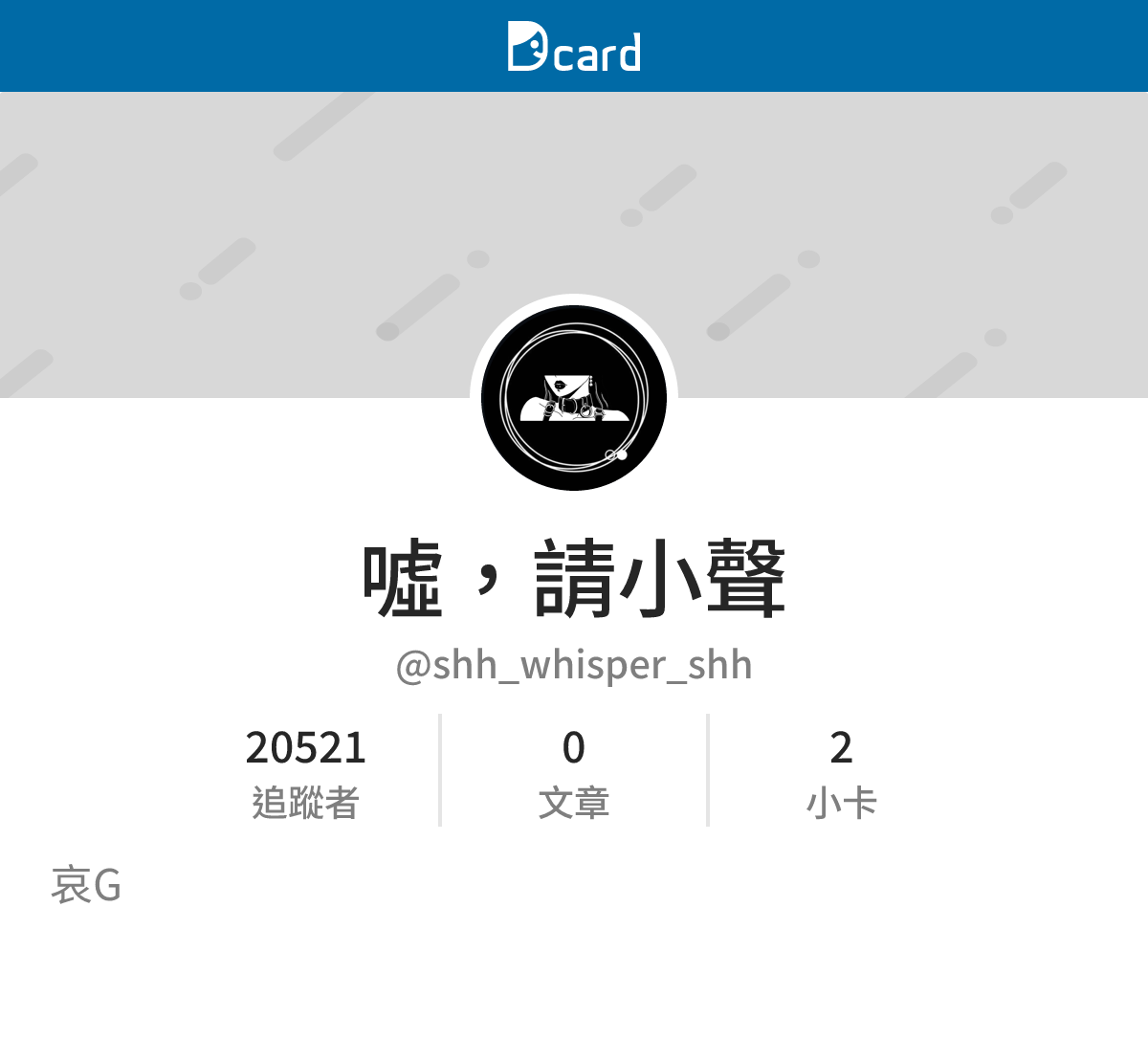 噓，請小聲 (@shh_whisper_shh) | Dcard