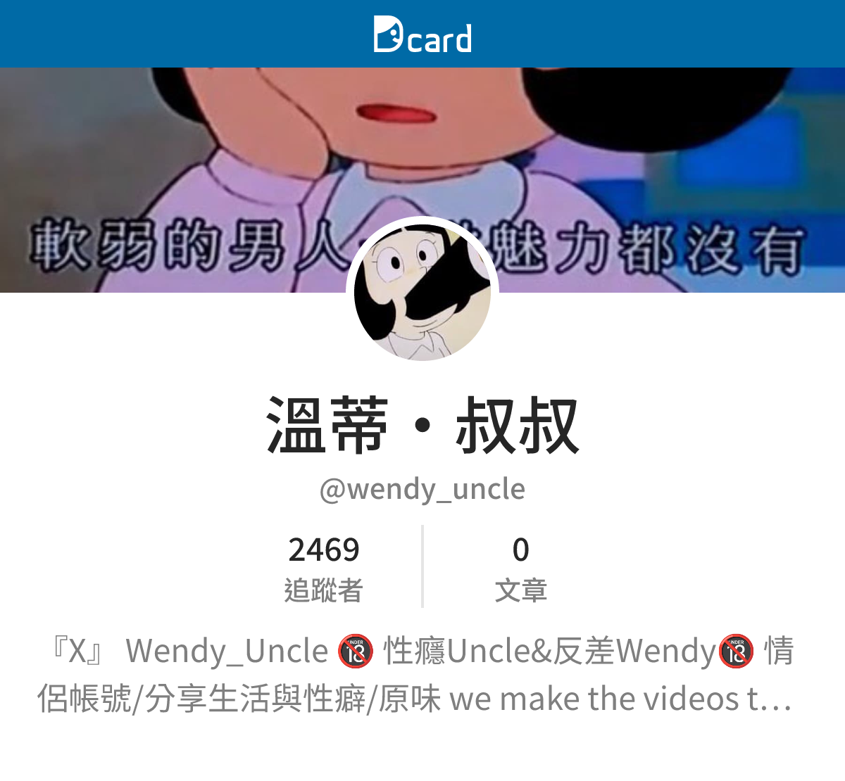 溫蒂·叔叔 (@wendy_uncle) | Dcard