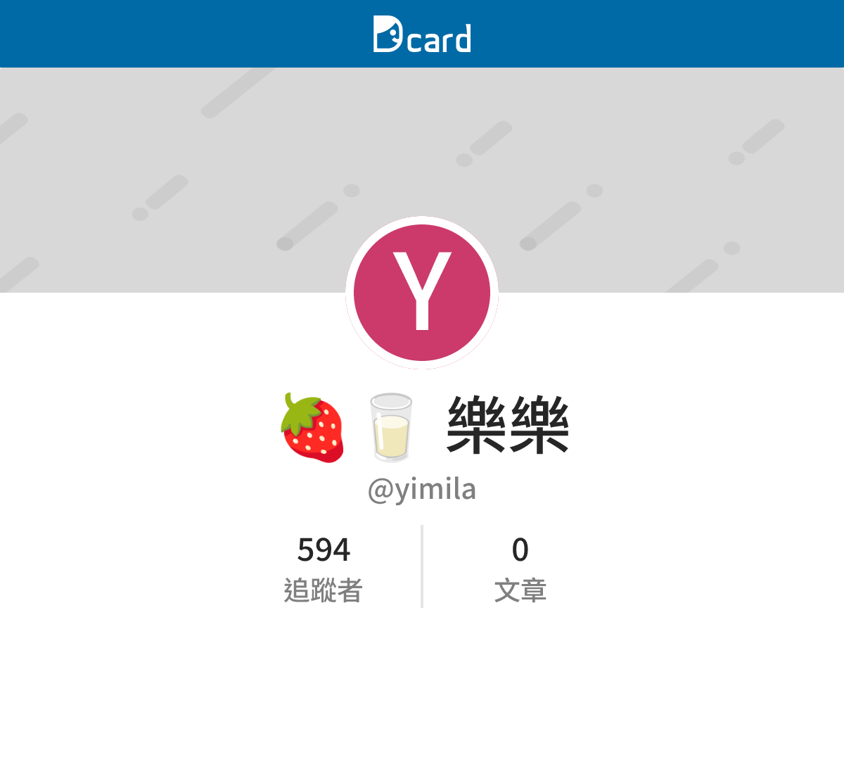 🍓🥛 樂樂 (@yimila) | Dcard