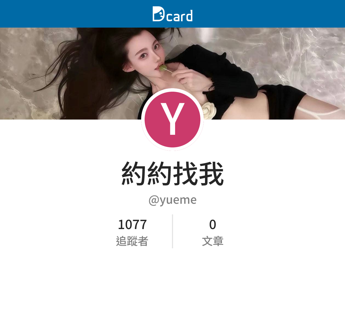 約約找我 (@yueme) | Dcard