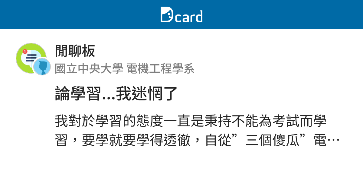 論學習...我迷惘了 - 閒聊板 | Dcard