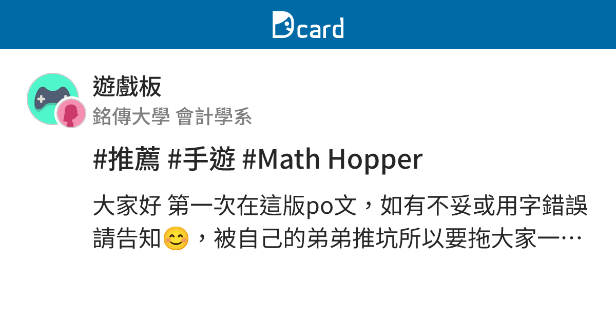 #推薦 #手遊 #Math Hopper - 遊戲板 | Dcard