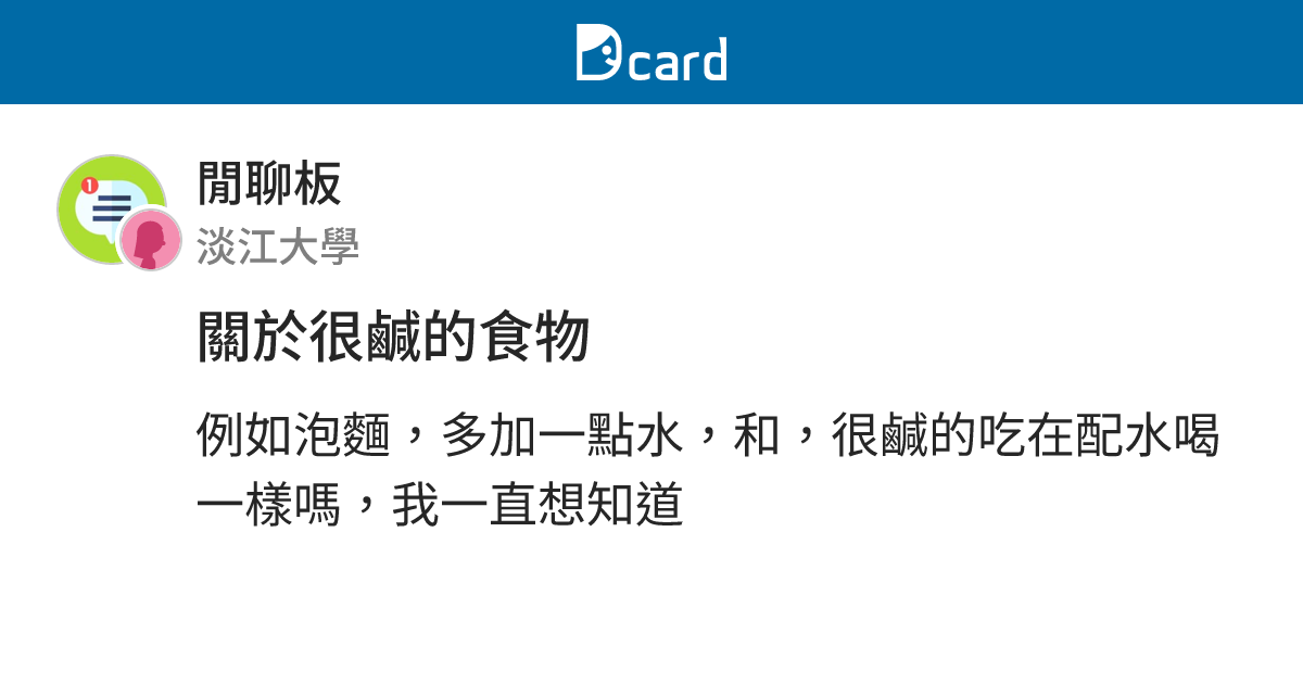 關於很鹹的食物 - 閒聊板 | Dcard