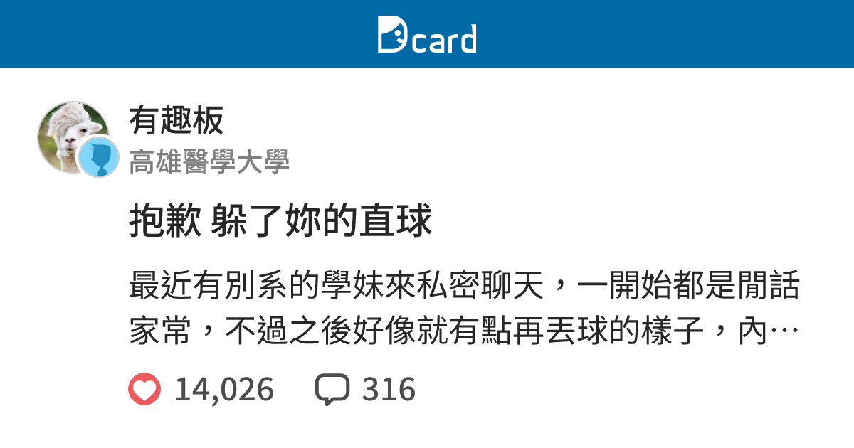 抱歉 躲了妳的直球 - 有趣板 | Dcard