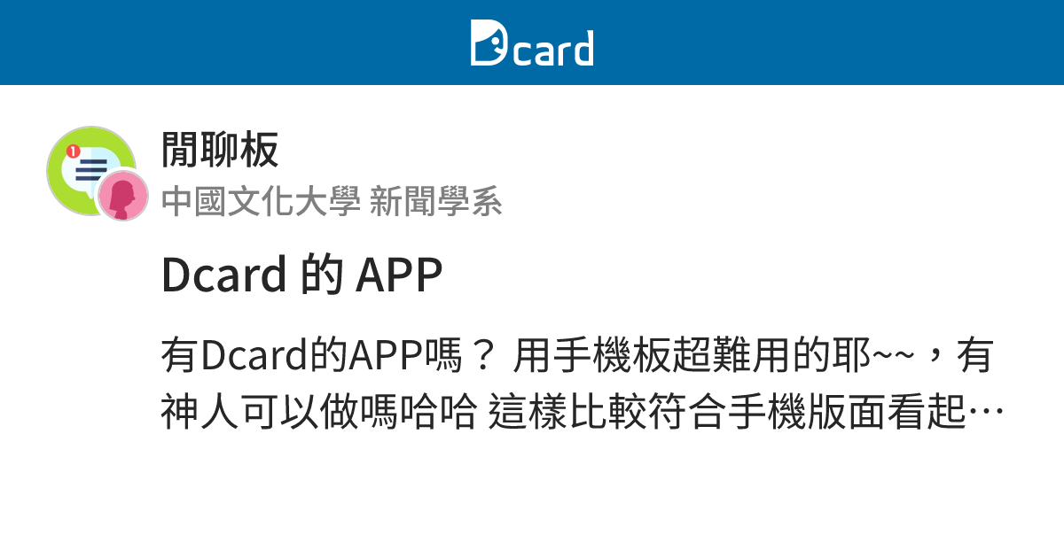 Dcard 的 APP - 閒聊板 | Dcard