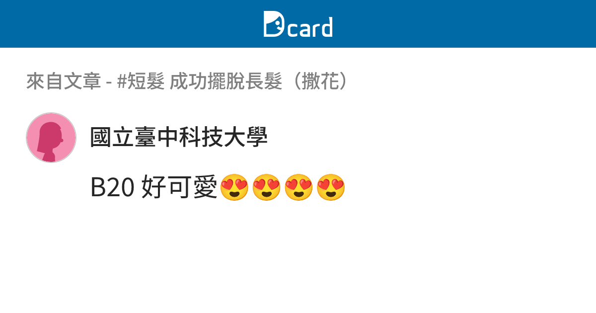 #短髮 成功擺脫長髮（撒花） - B63 留言 | Dcard