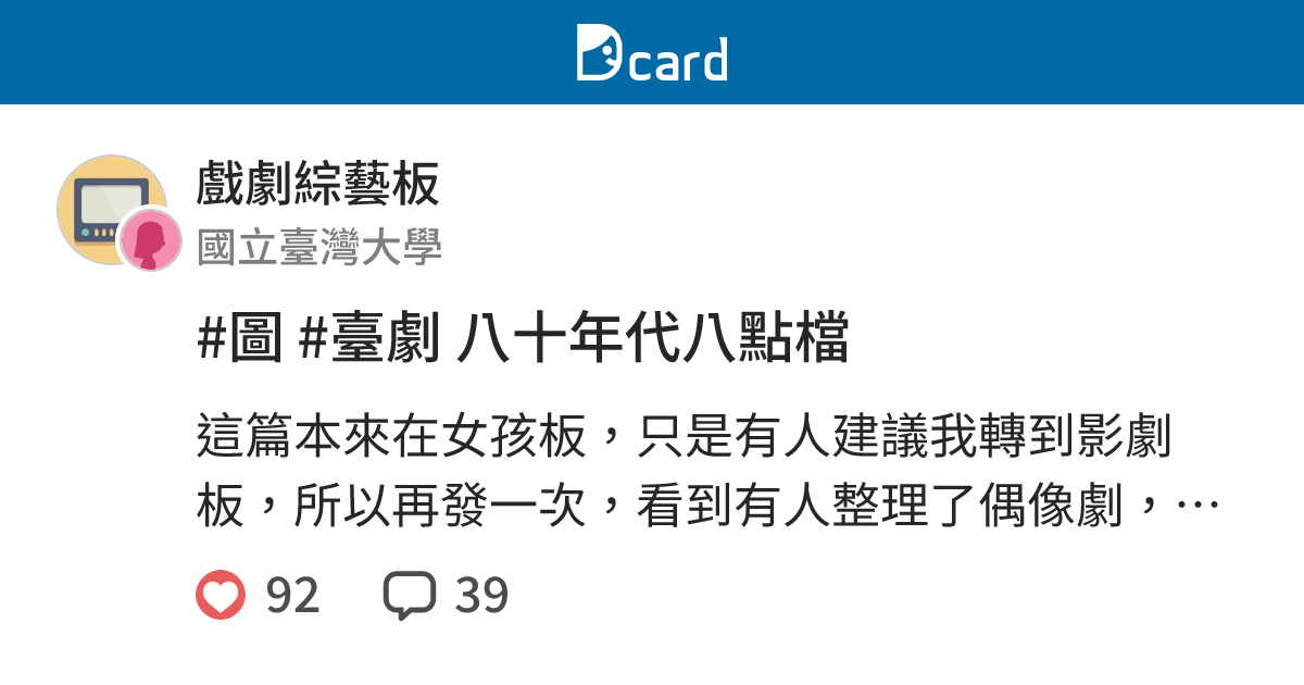 #圖 #臺劇 八十年代八點檔 - 戲劇綜藝板 | Dcard