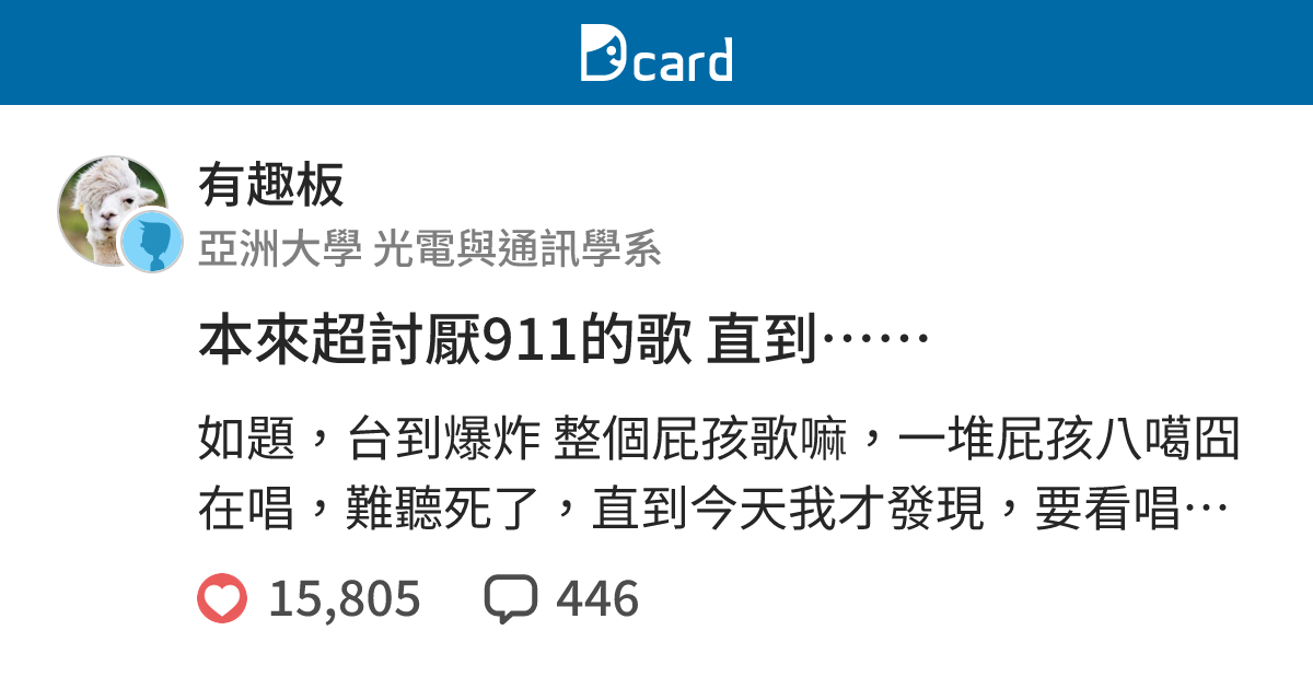 本來超討厭911的歌 直到…… - 有趣板 | Dcard