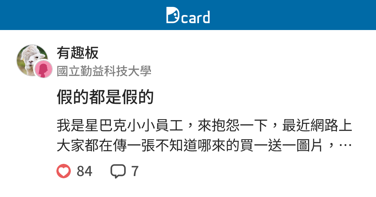 假的都是假的 - 有趣板 | Dcard