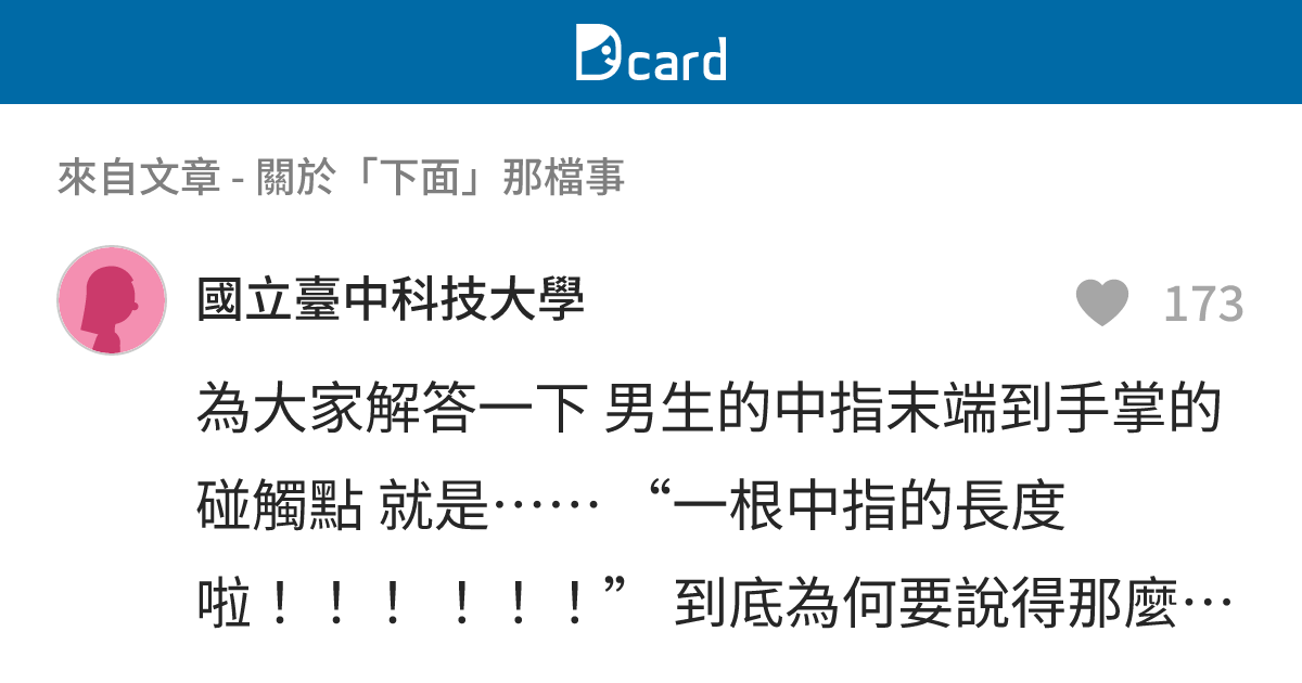 關於「下面」那檔事 - B18 留言 | Dcard