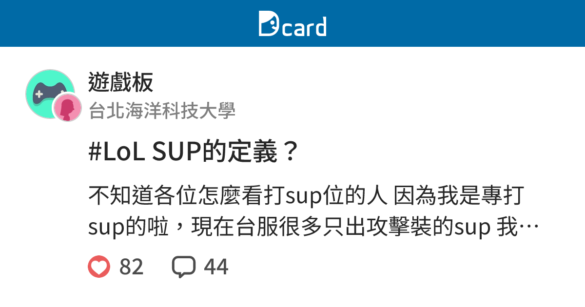 #LoL SUP的定義？ - 遊戲板 | Dcard
