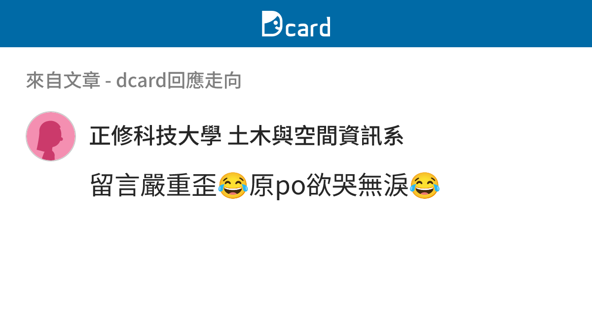 dcard回應走向 - B55 留言 | Dcard