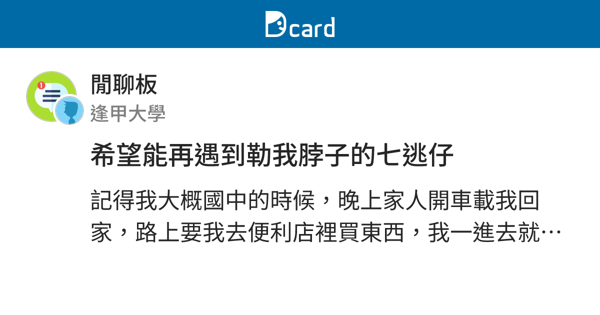 希望能再遇到勒我脖子的七逃仔 - 閒聊板 | Dcard