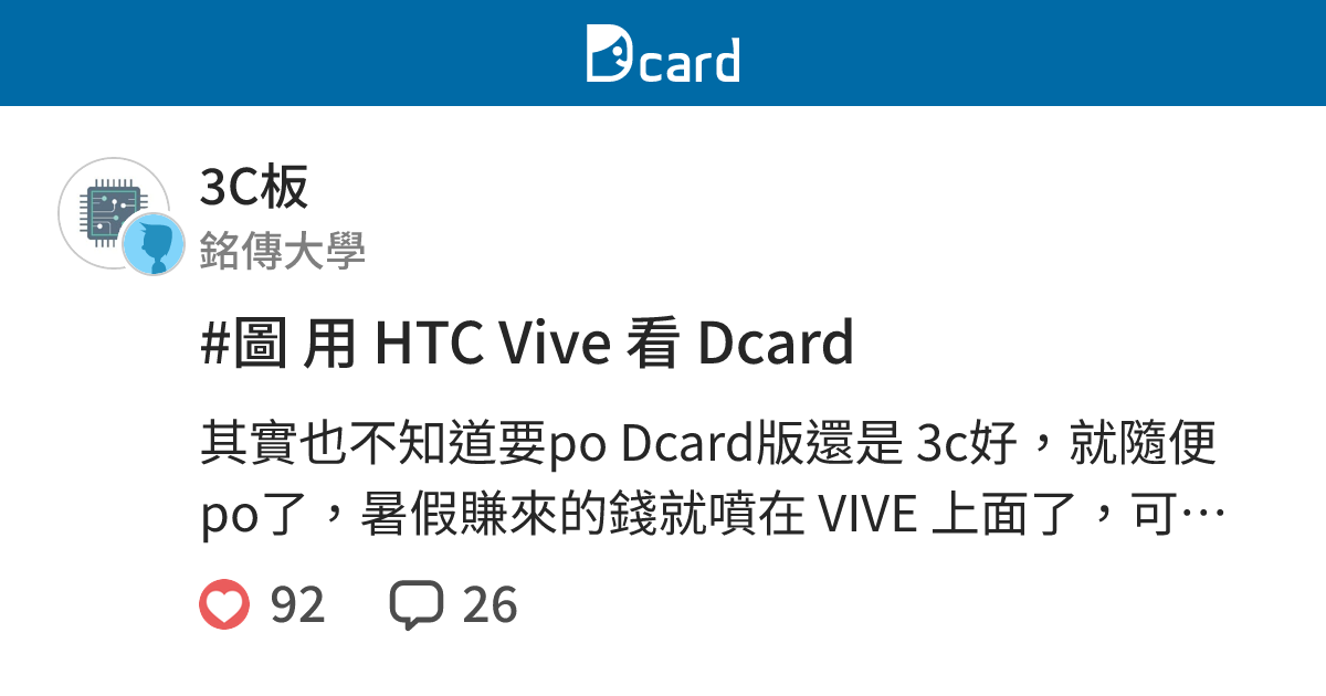 #圖 用 HTC Vive 看 Dcard - 3C板 | Dcard