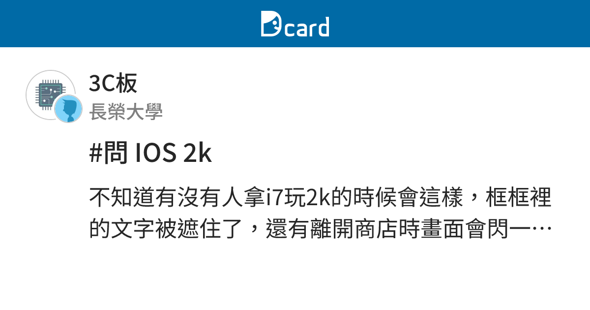 #問 IOS 2k - 3C板 | Dcard