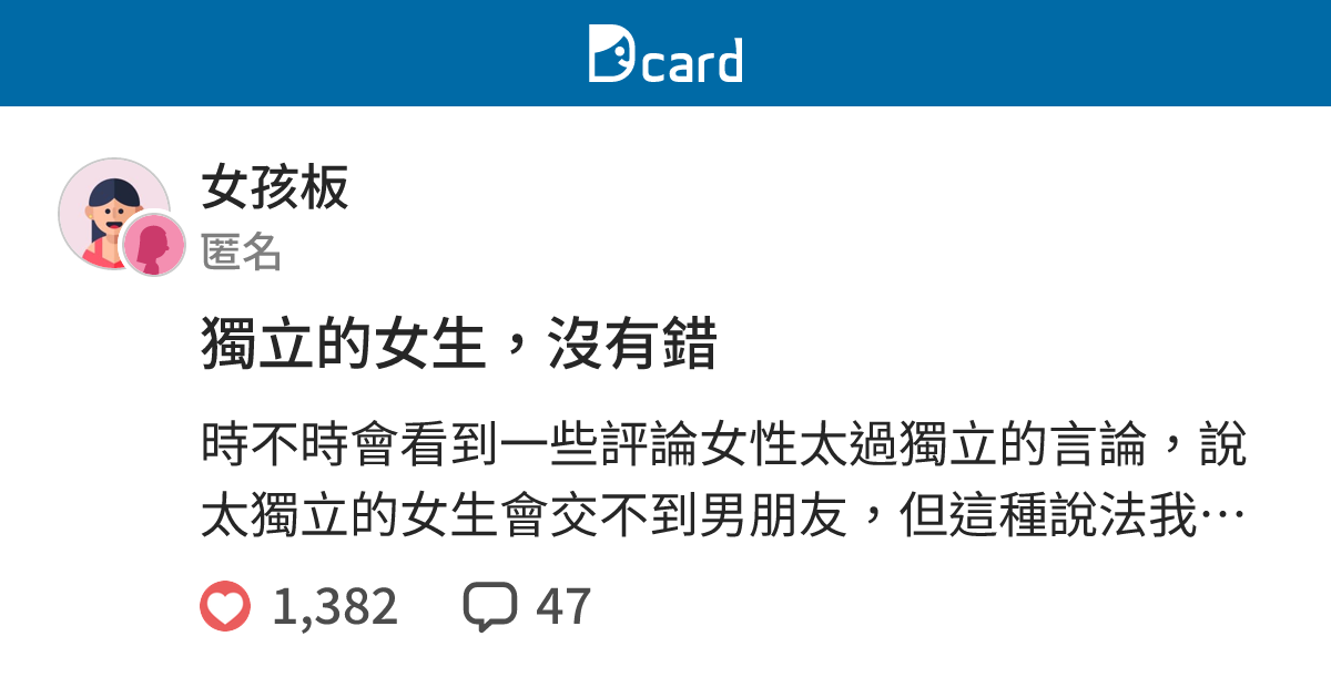 獨立的女生，沒有錯 - 女孩板 | Dcard