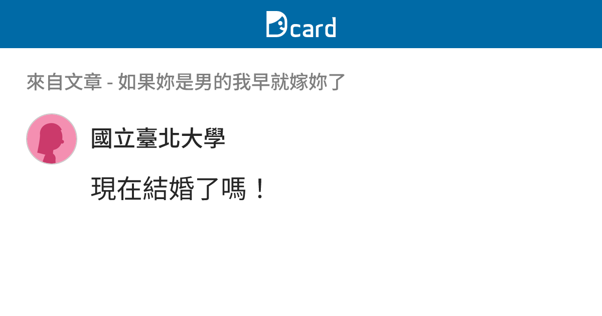 如果妳是男的我早就嫁妳了 - B74 留言 | Dcard