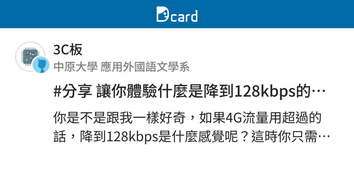 #分享 讓你體驗什麼是降到128kbps的網速 - 3C板 | Dcard