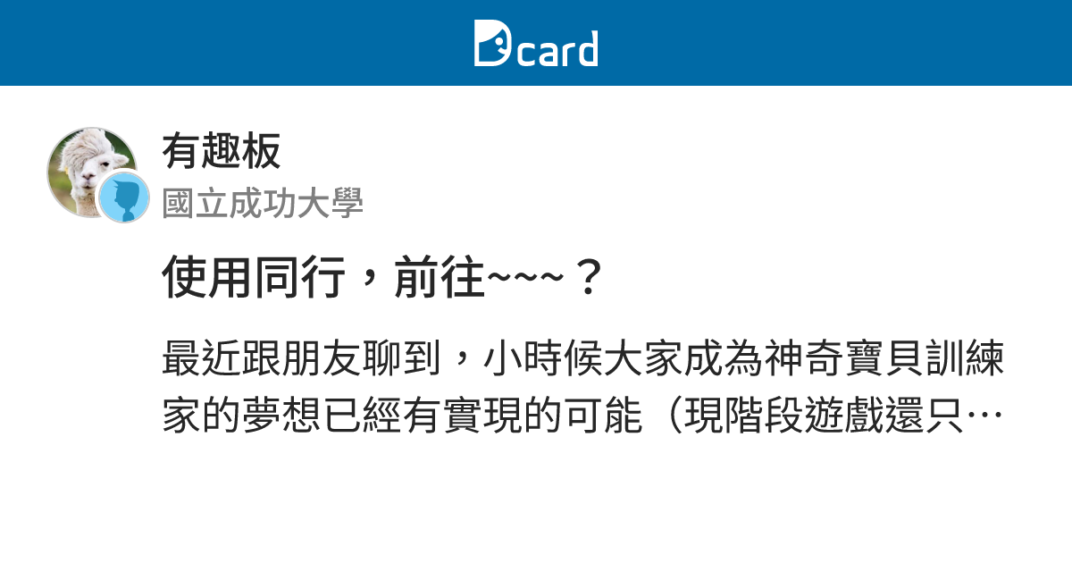 使用同行，前往~~~？ - 有趣板 | Dcard