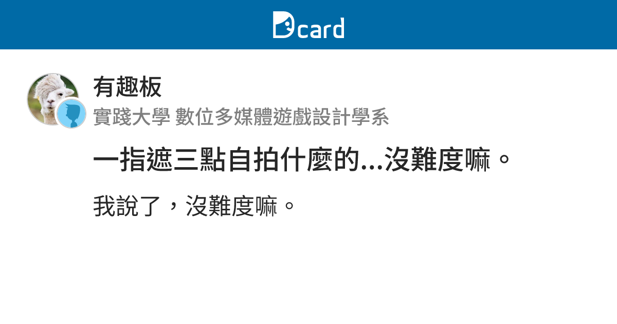 一指遮三點自拍什麼的...沒難度嘛。 - 有趣板 | Dcard