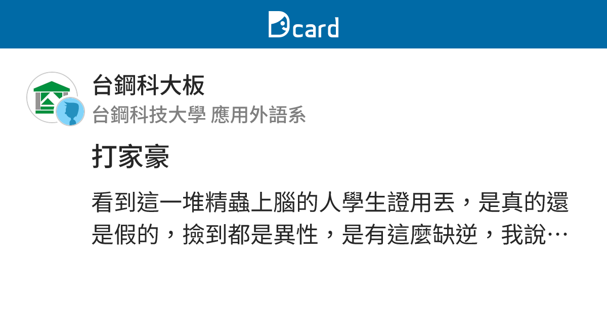 打家豪 - 台鋼科大板 | Dcard