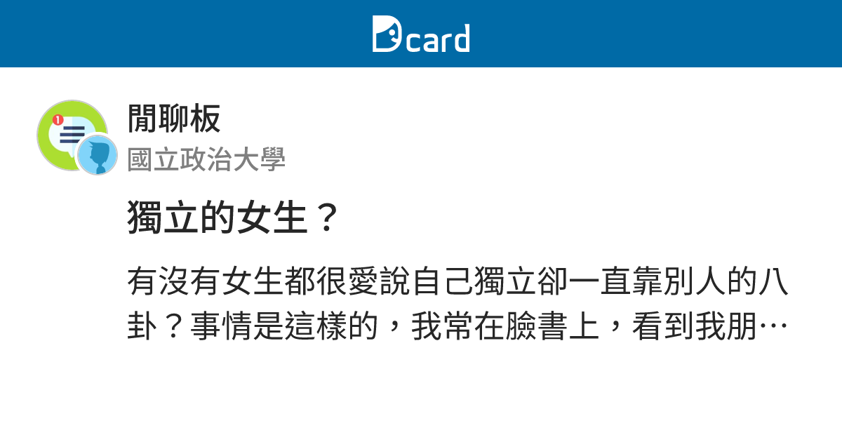 獨立的女生？ - 閒聊板 | Dcard