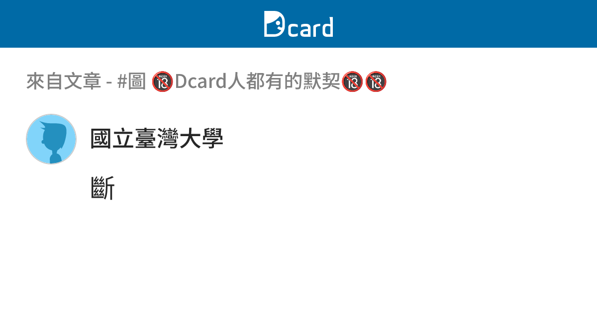 #圖 🔞Dcard人都有的默契🔞🔞 - B59 留言 | Dcard