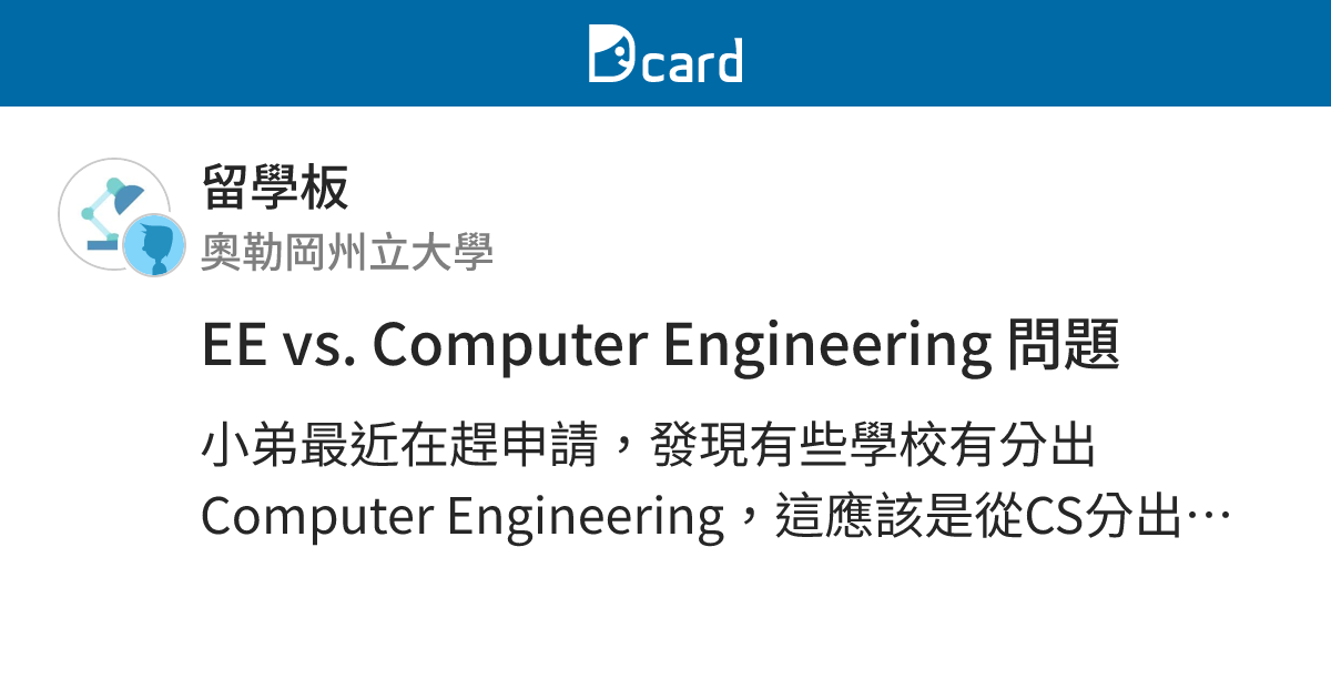 EE vs. Computer Engineering 問題 - 留學板 | Dcard