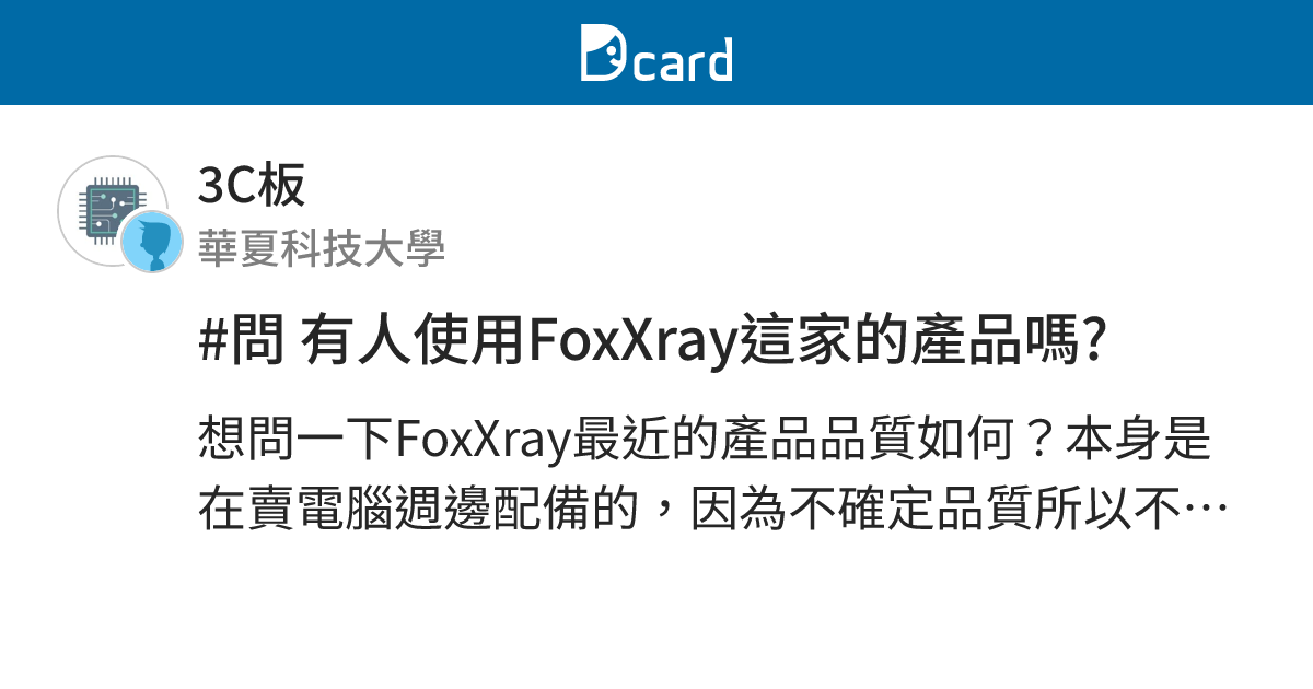 #問 有人使用FoxXray這家的產品嗎? - 3C板 | Dcard