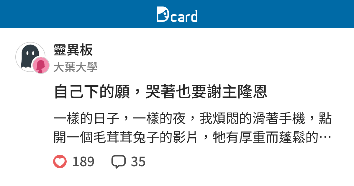 自己下的願，哭著也要謝主隆恩 - 靈異板 | Dcard