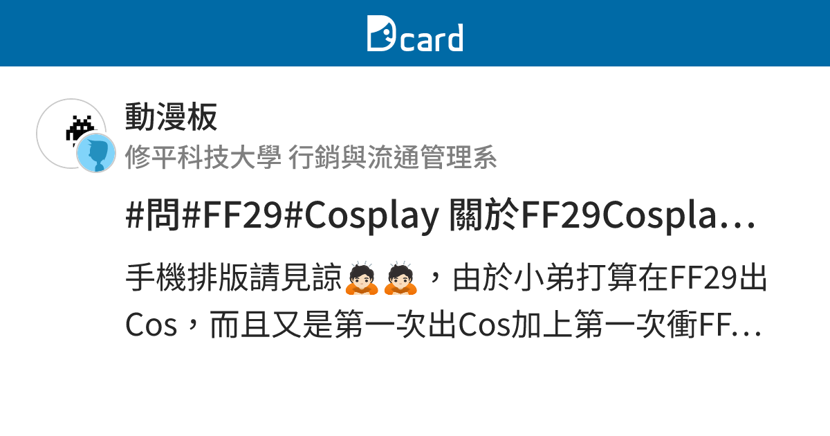 #問#FF29#Cosplay 關於FF29Cosplay換裝地點等問題 - 動漫板 | Dcard