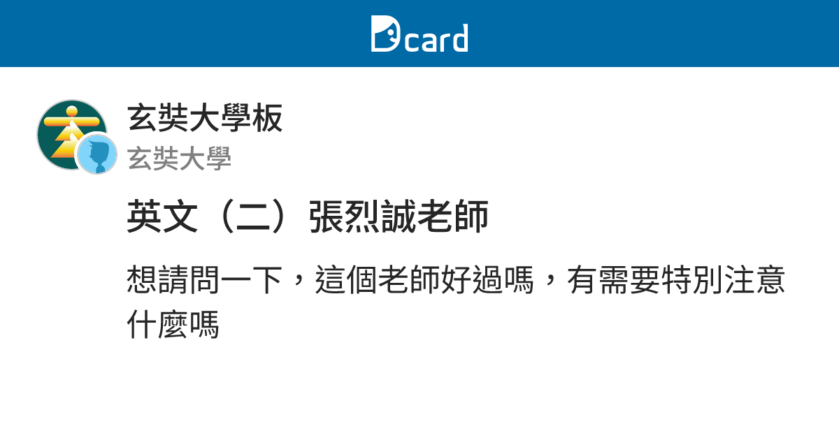 英文（二）張烈誠老師 - 玄奘大學板 | Dcard